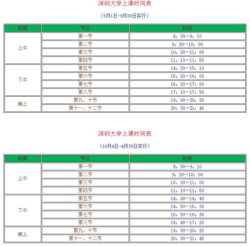 深圳大学上课时间表.png