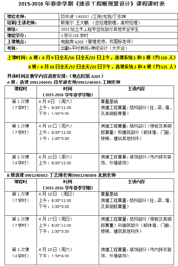 2015-2016年春季学期《建设工程概预算设计》课程课时表.png