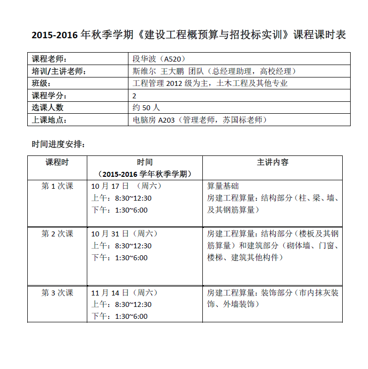 2015-2016年秋季学期《建设工程概预算与招投标实训》课程课时表.png